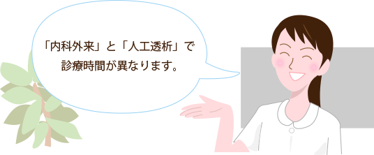 「内科外来」と「人工透析」で診療時間が異なります。